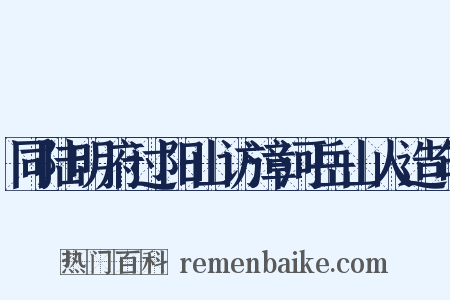 同陆明府过阳山访漳河岳山人造句是什么意思的图片